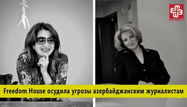 Айнур Эльгюнеш и Севиндж Османгызы