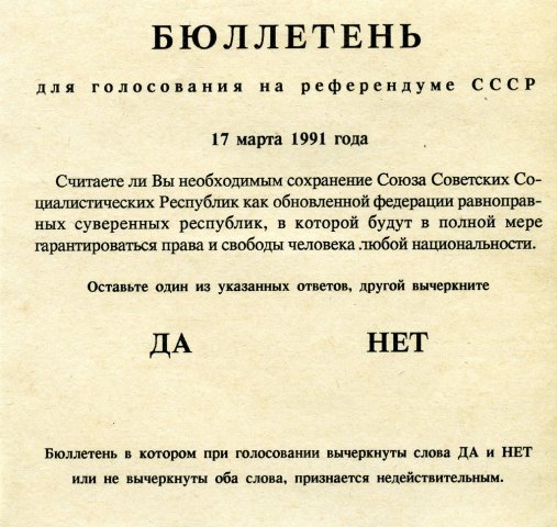 Бюллетень для голосования на референдуме СССР
