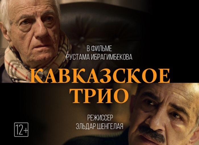 Кавказское трио
