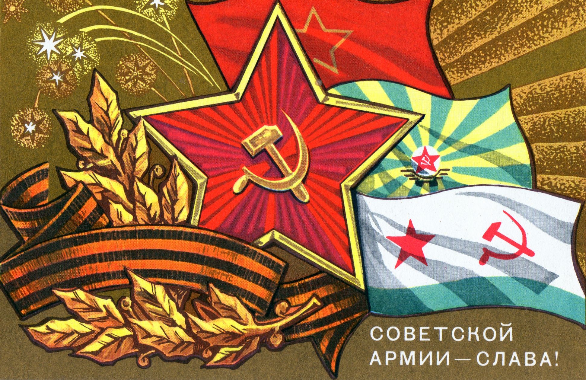 Открытка советского времени, посвященная 23 февраля