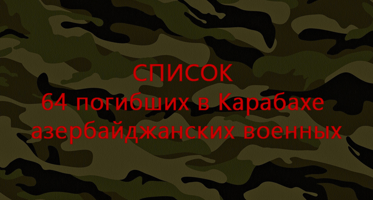 Список погибших в боях в Карабахе от Мейдан ТВ