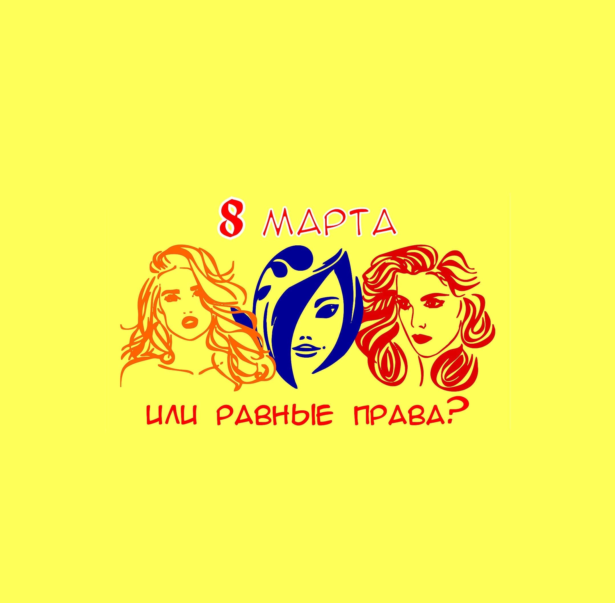 8 марта - или равные права?