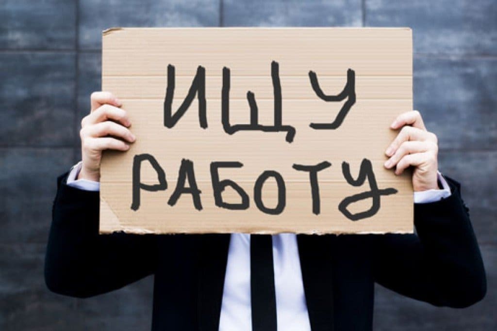 Безработица